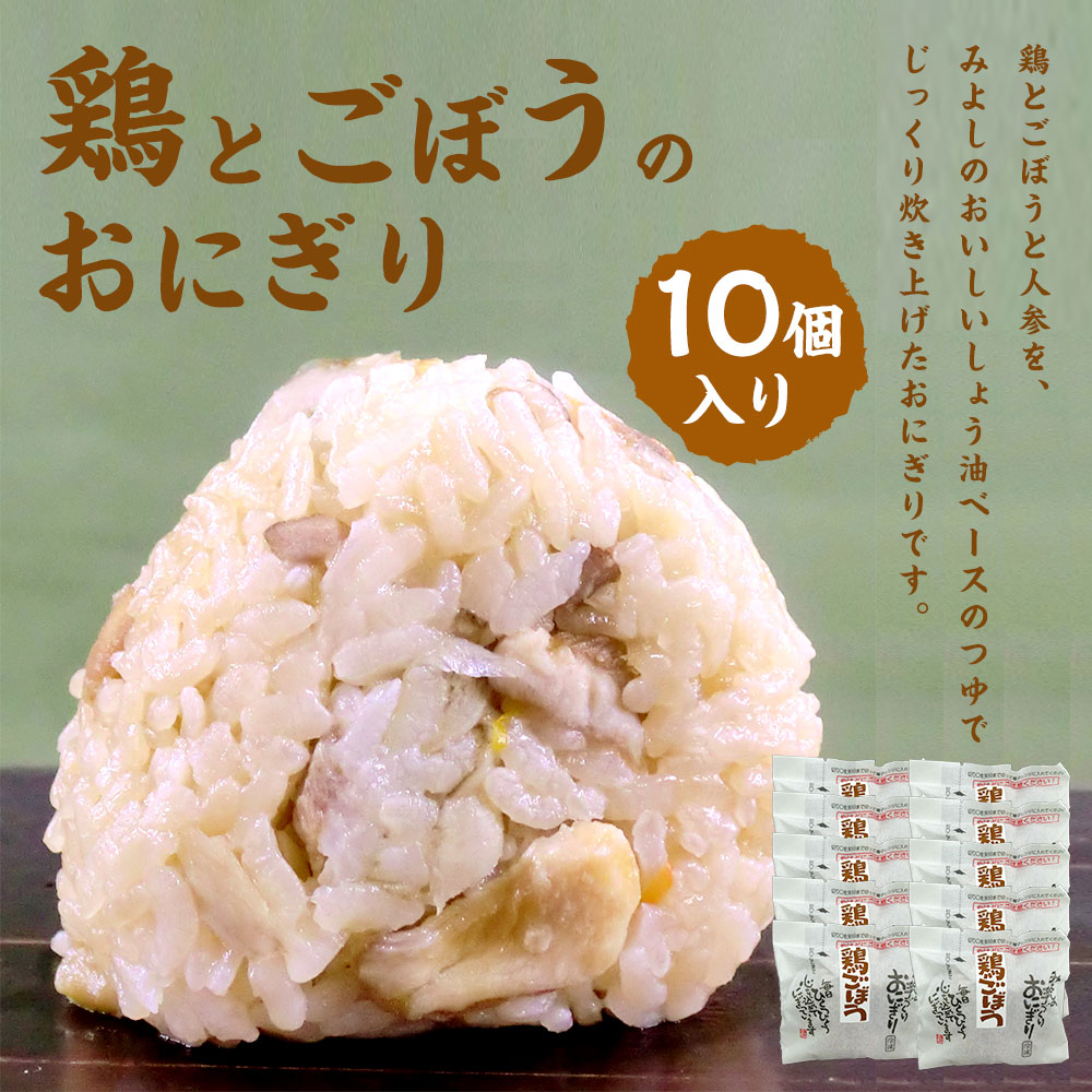 鶏とごぼうのおにぎり 110g 10個 鶏 おにぎり おもてなしの品 贈答品 送料無料 おむすび ギフト 冷凍 ごぼう 手作り 鶏とごぼうのおにぎり 110g 10個 鶏 おにぎり おもてなしの品 贈答品 送料無料 おむすび ギフト 冷凍 ごぼう 手作り