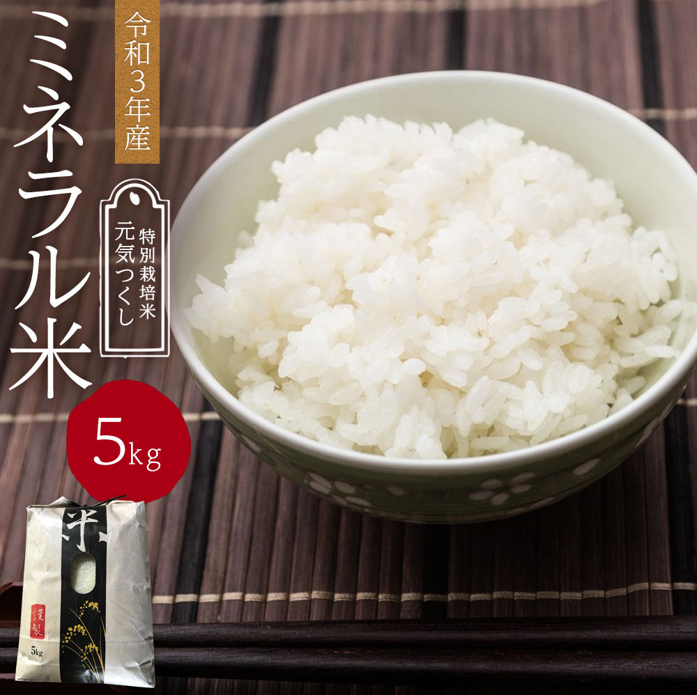 春のコレクション のミネラル米 メンマ ザーサイ ふるさと納税 漬け物 梅干し キムチ 特別栽培米 精米 5kg 送料無料食品 白米 安心して食べていただけるように栽培期間中は 他の田からの農薬散布が届かない離れた場所で 手間とひまをかけて とことんこだわりぬい 春のコレクション のミネラル米 メンマ ザーサイ ふるさと納税 漬け物 梅干し キムチ 特別栽培米 精米 5kg 送料無料食品 白米 安心して食べていただけるように栽培期間中は 他の田からの農薬散布が届かない離れた場所で 手間とひまをかけて とことんこだわりぬい