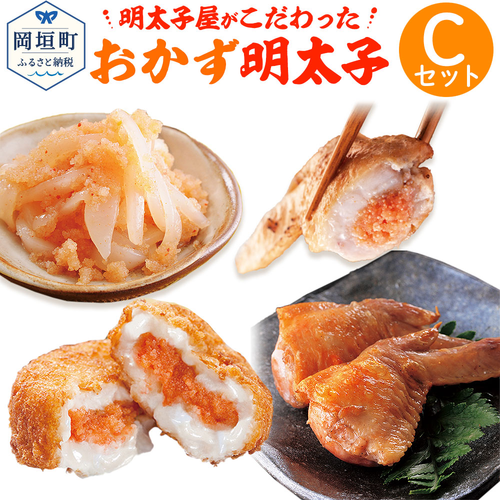 明太子屋がこだわった おかず明太子 Cセット いか明太子200g 手羽先めんたいこ5本入 明太クリーミーコロッケ70g×5個 総菜 おかず 冷凍 福岡 送料無料