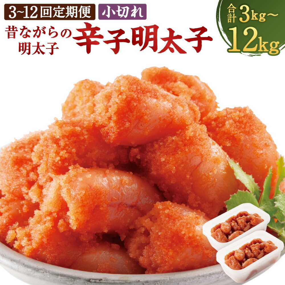 【ふるさと納税】<選べる定期便>辛子明太子「昔ながらの明太子」 1回あたり計1kg(500g×2個セット) 1ヶ月毎 3回 / 4回 / 5回 / 6回 / 12回 小切れタイプ 無着色辛子明太子 からしめんたいこ たらこ すけとうだら スケトウダラ 魚卵 魚介類 水産物 小分け 冷凍 送料無料|福岡県岡垣町