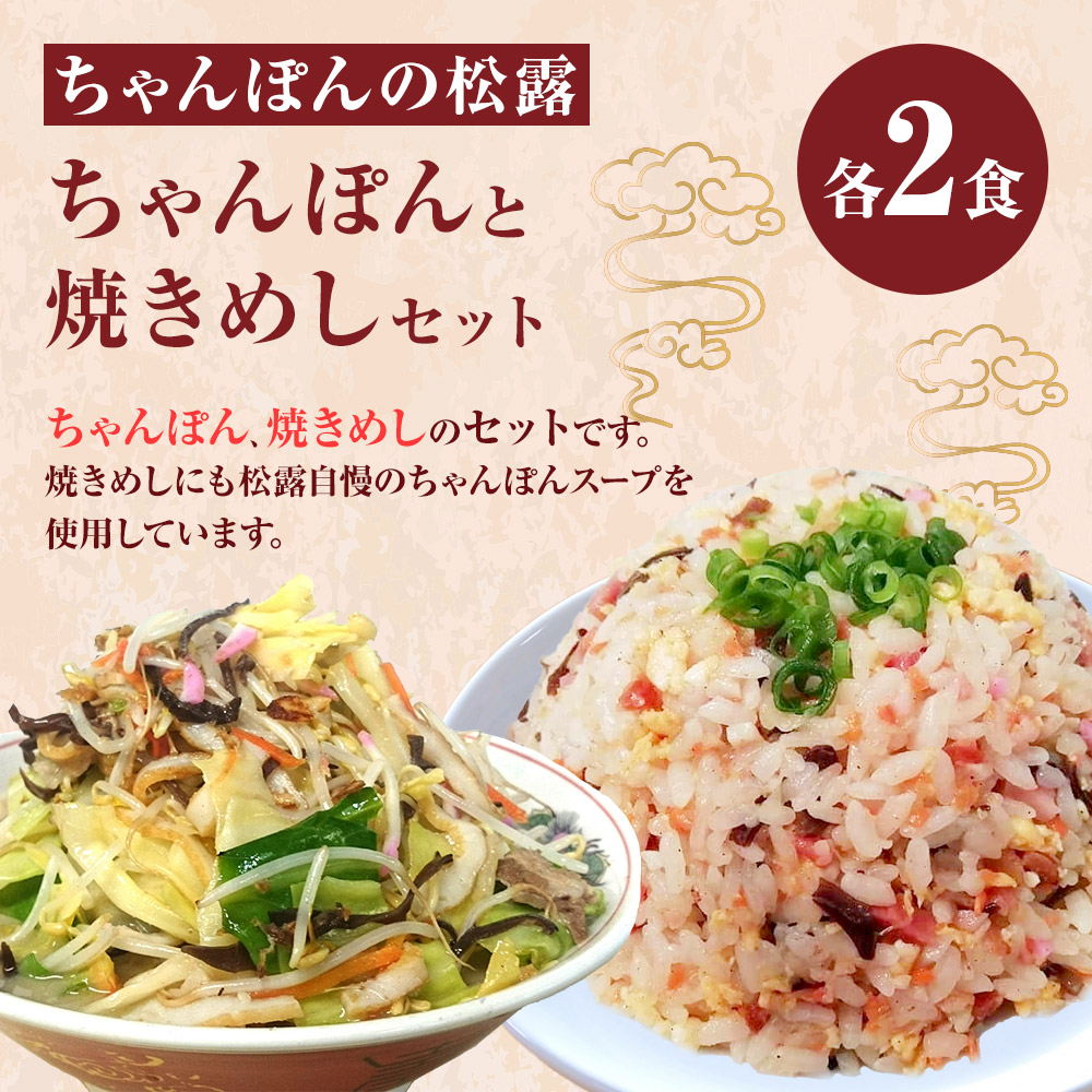 送料込 ちゃんぽん 焼きめし 2食 2人前 セット 総菜 細麺 蒸し麺 コクのあるスープ 焼きめしにもちゃんぽんスープを使用 ちゃんぽんの松露 ちゃんぽん専門店 開業50年 冷凍 値引きする Belladentestetic Com