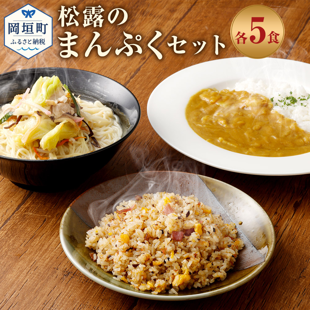 松露のまんぷくセット 5食 5人前 ちゃんぽん カレー 焼きめし セット 総菜 細麺 蒸し麺 コクのあるスープ 昔懐かしいカレー 焼きめしにもちゃんぽんスープを使用 ちゃんぽんの松露 ちゃんぽん専門店 開業50年 冷凍 送料無料