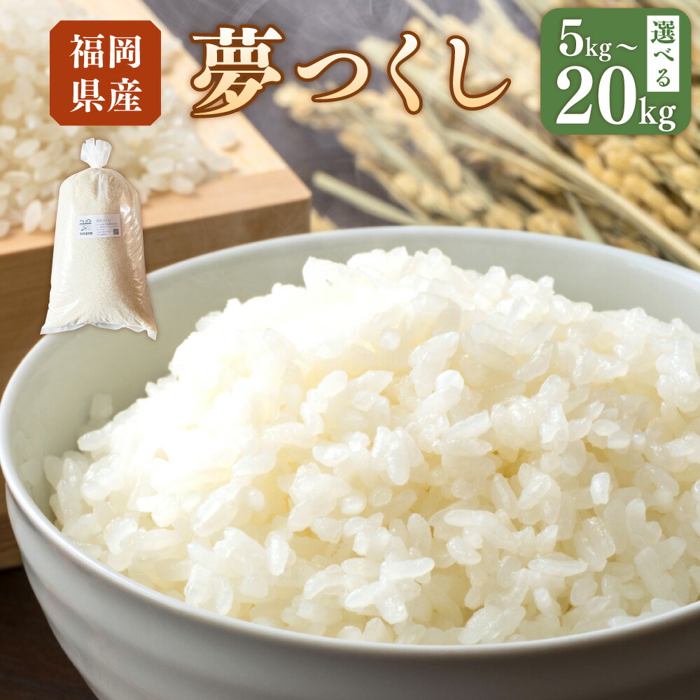 【ふるさと納税】＜選べる内容量＞ 先行予約 【令和7年産】福岡県ブランド米「夢つくし」5kg/10kg/15kg/20kg コメ 米 お米 白米 精米 ご飯  福岡県 岡垣町 送料無料 【2025年9月上旬より発送開始】