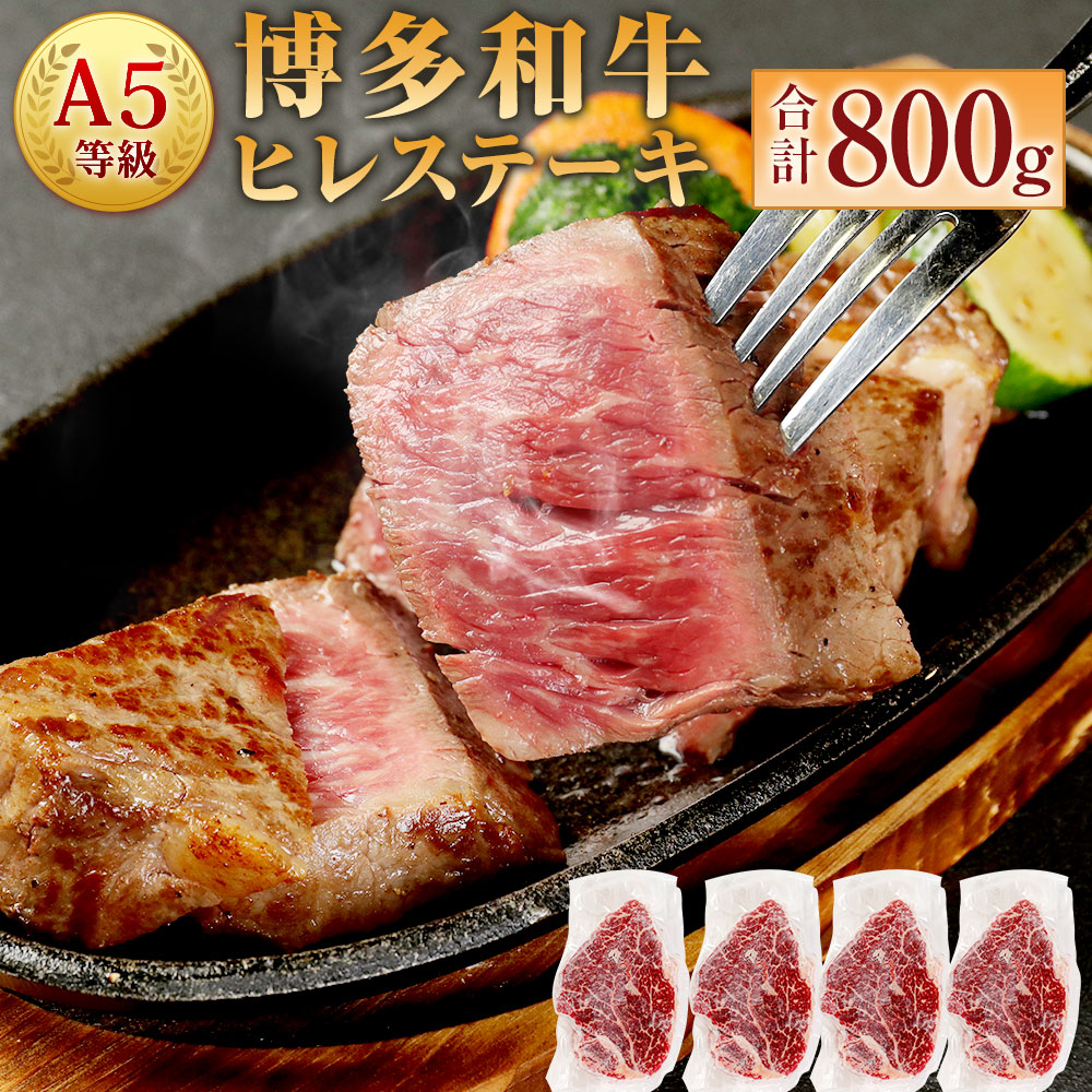 市場 ふるさと納税 ヒレステーキ A5ランク ブランド牛 0g 4枚 A5等級 合計800g 和牛 博多和牛