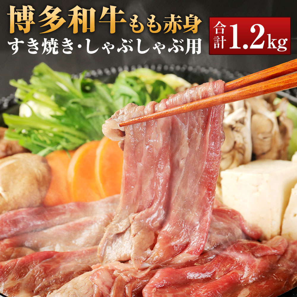 SALE／95%OFF】 博多和牛 もも赤身 合計1.2kg 400g×3パック すき焼き しゃぶしゃぶ用 和牛 ブランド牛 牛肉 お肉 もも肉 モモ  赤身 スライス 小分け 冷凍 福岡県 岡垣町 送料無料 fucoa.cl