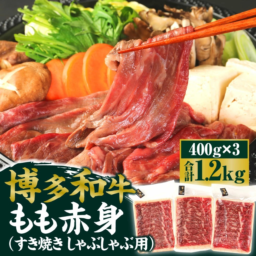 SALE／95%OFF】 博多和牛 もも赤身 合計1.2kg 400g×3パック すき焼き しゃぶしゃぶ用 和牛 ブランド牛 牛肉 お肉 もも肉 モモ  赤身 スライス 小分け 冷凍 福岡県 岡垣町 送料無料 fucoa.cl