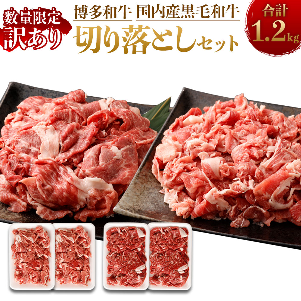 訳あり 博多和牛 国内産黒毛和牛 切り落とし 合計1.2kg 各300g×2パック セット 緊急支援品 数量限定 福岡県産 国産 和牛 牛肉 お肉  小分け 不揃い しゃぶしゃぶ すき焼き 肉じゃが 牛丼 焼肉 カレー 冷凍 岡垣町 送料無料 【本物新品保証】