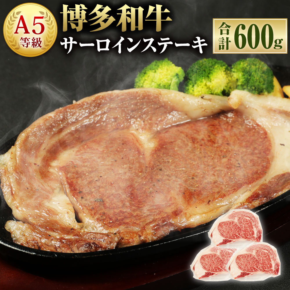 【ふるさと納税】A5等級 博多和牛 サーロインステーキ 200g×3枚 合計600g A5ランク 和牛 ブランド牛 牛肉 お肉 サーロイン ステーキ 冷凍 福岡県 岡垣町 送料無料