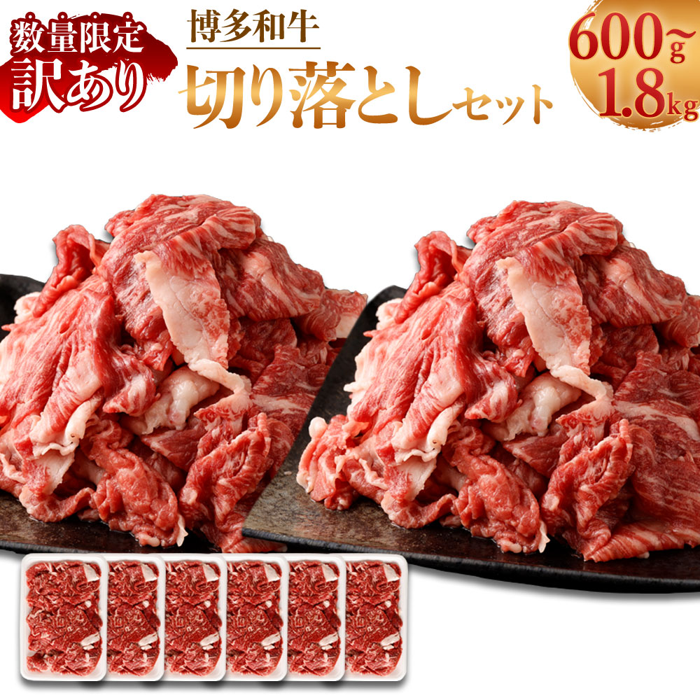 【ふるさと納税】【A4・A5 訳あり】博多和牛 切り落とし ＜選べる＞ 合計600g～1.8kg 各300g セット 数量限定 福岡県産 国産 和牛 牛肉 お肉 小分け 不揃い しゃぶしゃぶ すき焼き 肉じゃが 牛丼 焼肉 カレー 冷凍 岡垣町 送料無料