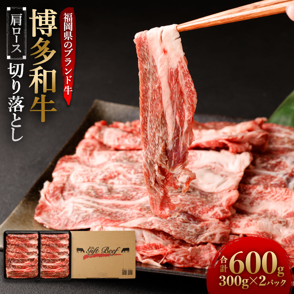 【ふるさと納税】博多和牛 肩ロース 切り落とし 合計600g (300g×2パック) 小分け 国産牛 ブランド牛 牛肉 和牛 お肉 福岡県産 九州産 国産 冷凍 送料無料