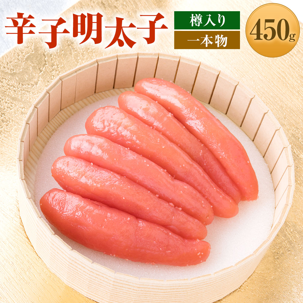 【ふるさと納税】辛子明太子 一本物 450g 樽入り 明太子 めんたいこ 魚卵 加工品 冷凍 贈答品 ギフト 福岡県 岡垣町 送料無料