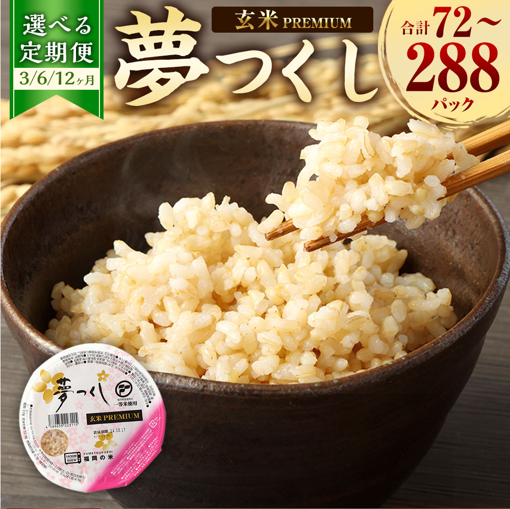 【ふるさと納税】【3ヶ月・6ヶ月・12ヶ月 定期便】夢つくし 玄米 PREMIUMパック 160g&times;24パック 合計72～288パック パックご飯 玄米パック レンジ ご飯 パックごはん 常温 パックライス 非常食 保存食 インスタント 防災 災害対策産米 送料無料｜福岡県岡垣町 45,600円