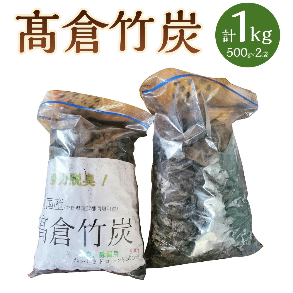【ふるさと納税】 髙倉竹炭 500g×2 ちくたん 炭消臭 竹炭 消臭 除湿 消臭炭 靴箱消臭 部屋消臭 福岡県 岡垣町 送料無料