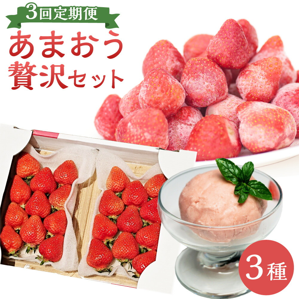 【ふるさと納税】【予約受付・3回定期便】あまおう贅沢セット 苺 イチゴ ストロベリー ベリー あまおうDX 冷凍あまおう プレミアムあまおうジェラート 福岡県 岡垣町 送料無料 【2026年3月上旬～7月下旬発送予定】