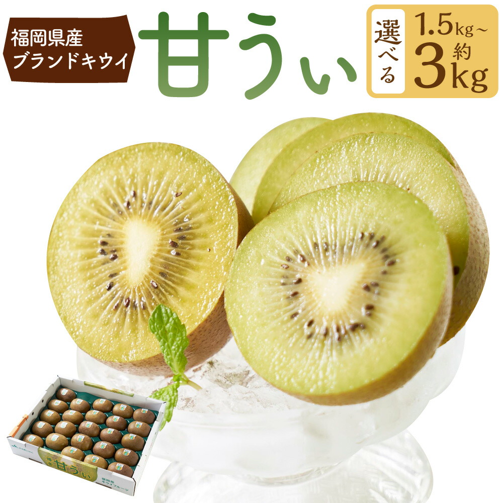 【ふるさと納税】<選べる> 福岡県産ブランドキウイ・甘うぃ 約1.5kg または 約3kg (12-15玉 または 24-33玉) キウイ キウイフルーツ 果物 くだもの フルーツ ふるーつ 常温 福岡県 送料無料 【2026年10月下旬~12月上旬発送予定】|福岡県岡垣町