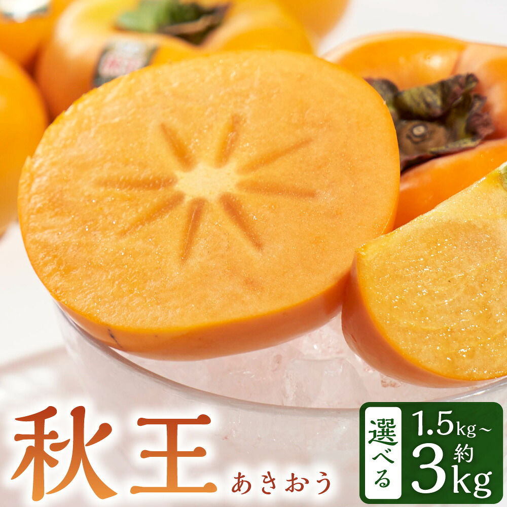 【ふるさと納税】<選べる> 福岡県産ブランド柿・秋王 約1.5kg または 約3kg (4-6玉 または 8-12玉) 柿 カキ かき 果物 くだもの フルーツ ふるーつ 常温 福岡県 岡垣町 送料無料 【2026年10月下旬~11月下旬発送予定】|福岡県岡垣町