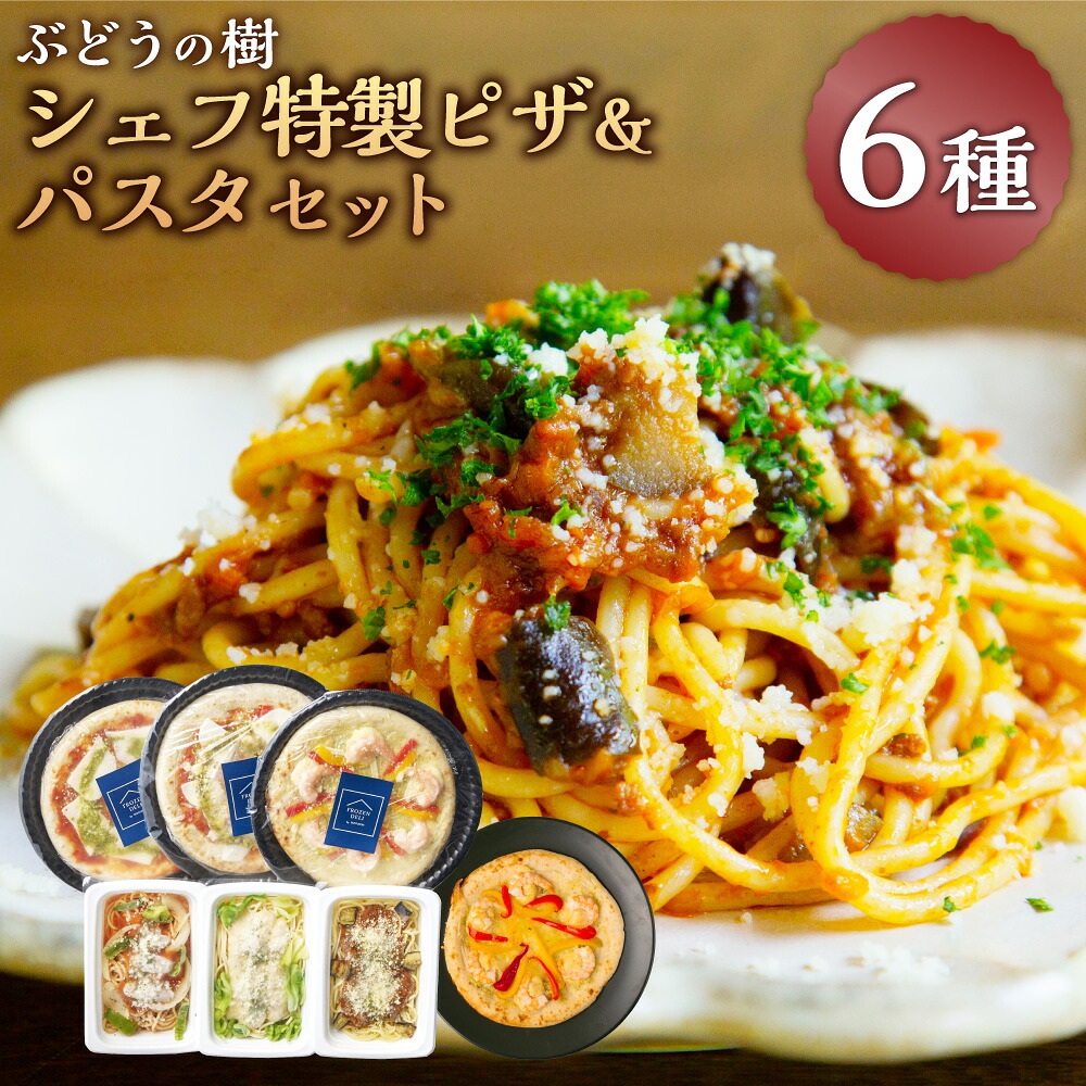 【ふるさと納税】ぶどうの樹 シェフ特製ピザ＆パスタセット マルゲリータ ジェノベーゼピザ バジルソースピザ ナポリタン ボロネーゼ カルボナーラ 生パスタ チーズ ベーコン 海老 トマト お肉 冷凍 福岡県 岡垣町 送料無料｜福岡県岡垣町