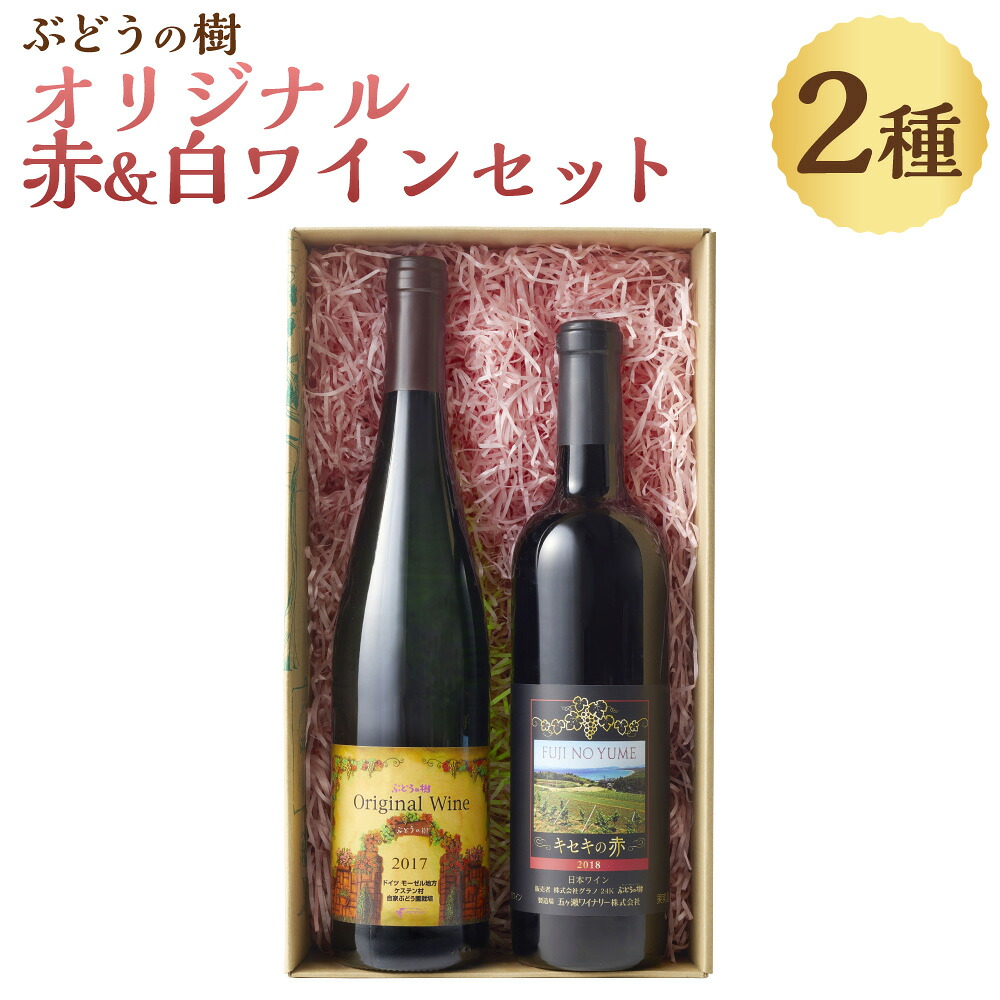 【ふるさと納税】ぶどうの樹 オリジナル赤＆白ワインセット 750ml×2本 ぶどう 葡萄 ブドウ お酒 果実酒 フルーツ 九州産 福岡県 岡垣町 送料無料 15,170円