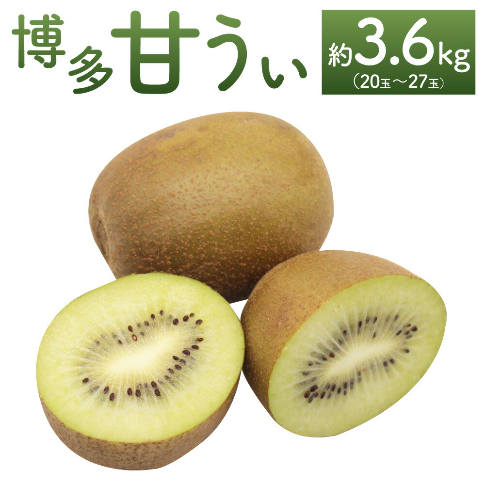 【ふるさと納税】 博多甘うぃ（キウイフルーツ） 約3.6kg キウイ 果物 くだもの フルーツ お取り寄せ 国産 福岡県 九州 冷蔵 岡垣町 送料無料 【2025年11月上旬～11月下旬発送予定】