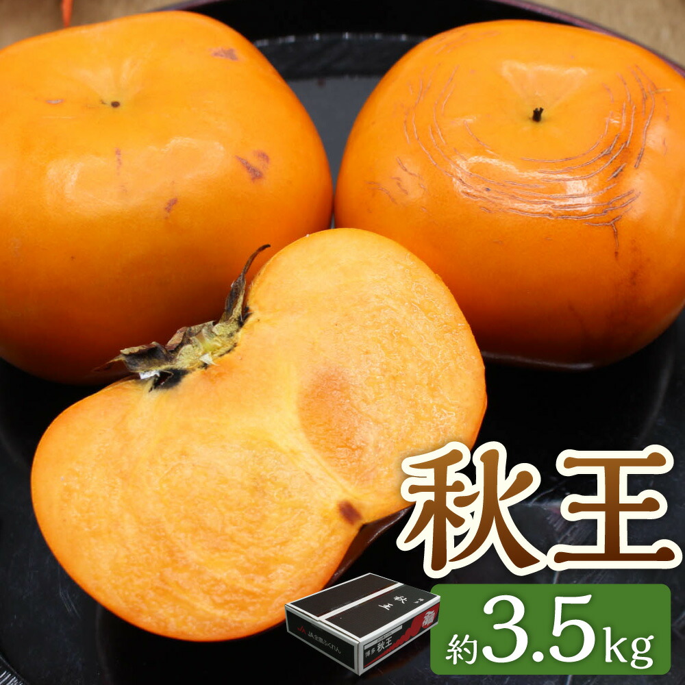 【ふるさと納税】ブランド柿「秋王」約3.5kg 甘柿 柿 カキ かき 果物 くだもの フルーツ デザート スイーツ 冷蔵 岡垣町 送料無料 【2025年10月下旬～11月下旬発送予定】