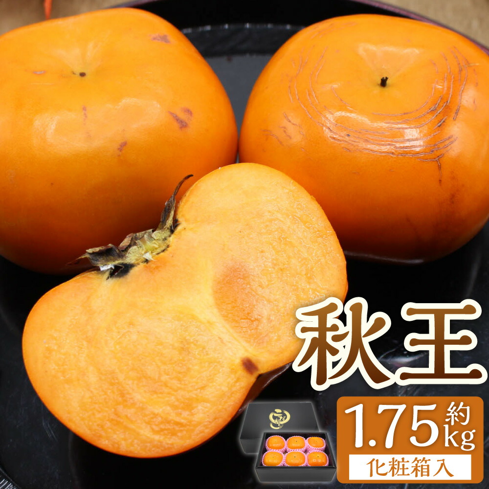 【ふるさと納税】秋のフルーツの王様・ブランド柿「秋王」化粧箱 約1.75kg 甘柿 柿 カキ かき 果物 くだもの フルーツ デザート スイーツ 贈答 冷蔵 岡垣町 送料無料 【2025年10月下旬～11月下旬発送予定】