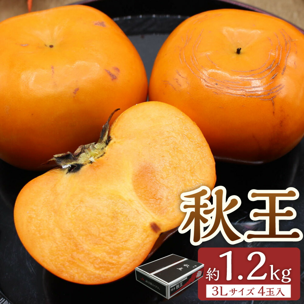 【ふるさと納税】福岡県ブランド柿「秋王」約1.2kg 3Lサイズ4玉入り 甘柿 柿 カキ かき 果物 くだもの フルーツ デザート スイーツ 冷蔵 岡垣町 送料無料 【2025年10月下旬～11月下旬発送予定】