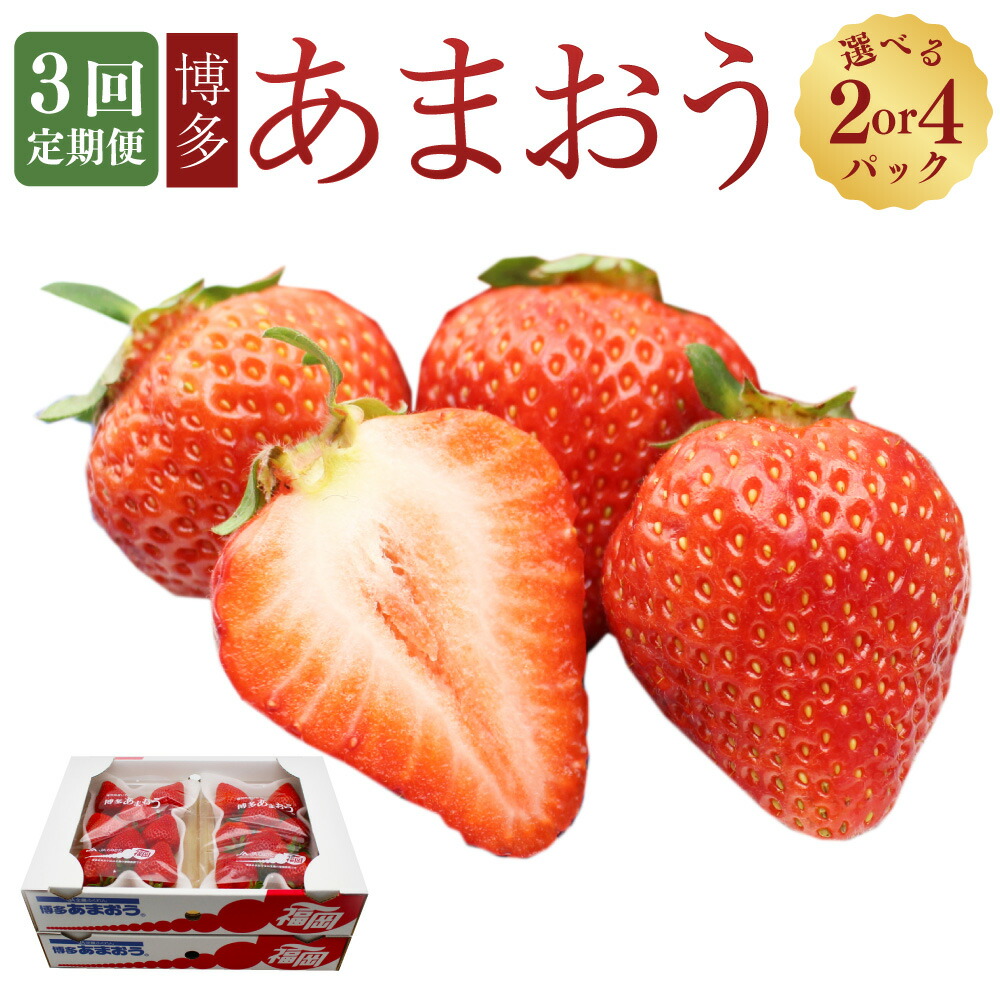 【ふるさと納税】【選べる・3回定期便】博多 あまおう （250g-270g）×2パック または 4パック あまおう 苺 いちご イチゴ ストロベリー 果物 くだもの フルーツ 冷蔵 福岡県 岡垣町 送料無料 【2026年2月上旬～4月下旬発送予定】