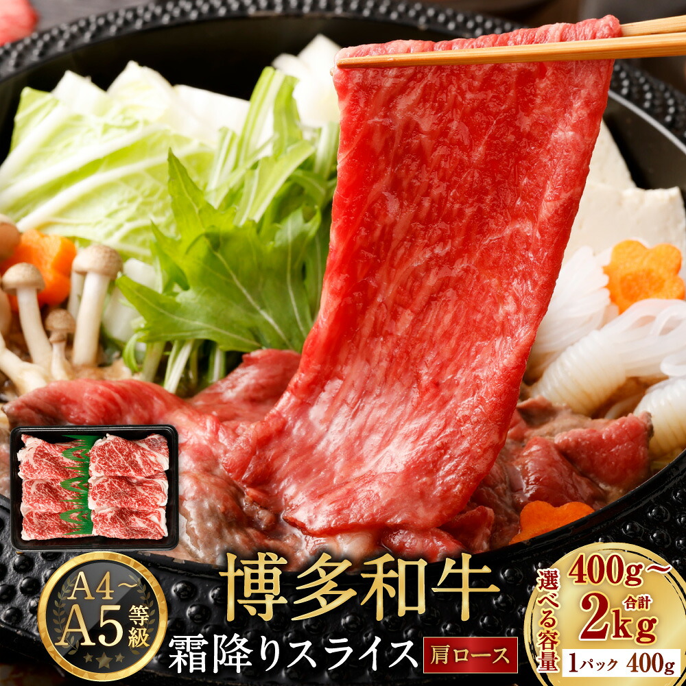 【ふるさと納税】＜選べる内容量＞ 【A4・A5】 博多和牛 霜降りスライス 肩ロース 合計 400g / 800g / 1.2kg / 1.6kg / 2kg 1パック400g 牛肉 お肉 和牛 ブランド牛 国産牛 小分け お取り寄せ 選べる 冷凍産 国産 九州 送料無料