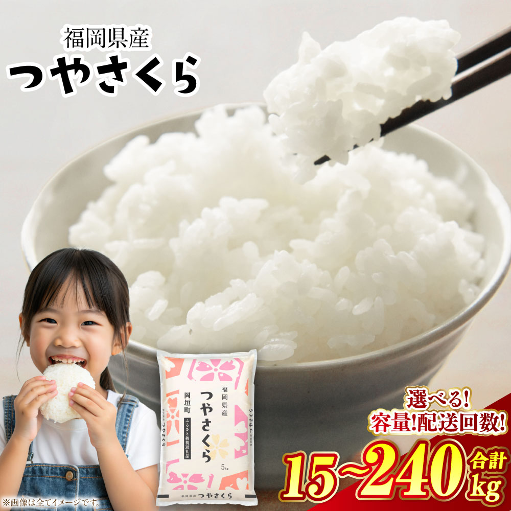 【ふるさと納税】<選べる内容量・定期便>福岡県産 つやさくら 1回あたり5kg×1袋 / 計10kg(5kg×2袋) / 計20kg(5kg×4袋) 1ヶ月毎 3回 6回 12回 お米 米 こめ ブレンド米 複数原料米 10割 白米 精米 ごはん ご飯 国産 福岡県 岡垣町 送料無料|福岡県岡垣町
