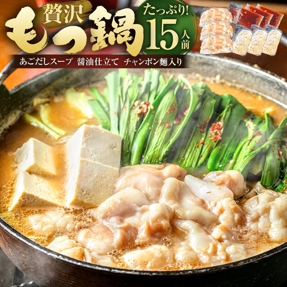【ふるさと納税】魚住商店の贅沢もつ鍋セット あごだし醤油仕立て 【15人前】 牛もつ：計1.5kg（500g×3）・濃縮特製あごだしスープ：計600ml（200ml×3）・チャンポン・跟：計330g（110g×3） モツ鍋 牛肉 お肉 牛小腸 ホルモン ちゃんぽん ・跟類 惣菜 鍋料理 冷凍 送料無料