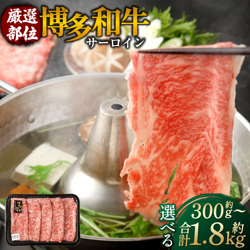 【ふるさと納税】【厳選部位】博多和牛 サーロイン しゃぶしゃぶ ・すき焼き用 ＜選べる内容量＞ 1パックあたり約300g 1パック～6パック 約300g～計約1.8kg 黒毛和牛 牛肉 お肉 すきやき すき焼 冷凍 福岡県産 国産 九州 福岡県 岡垣町 送料無料