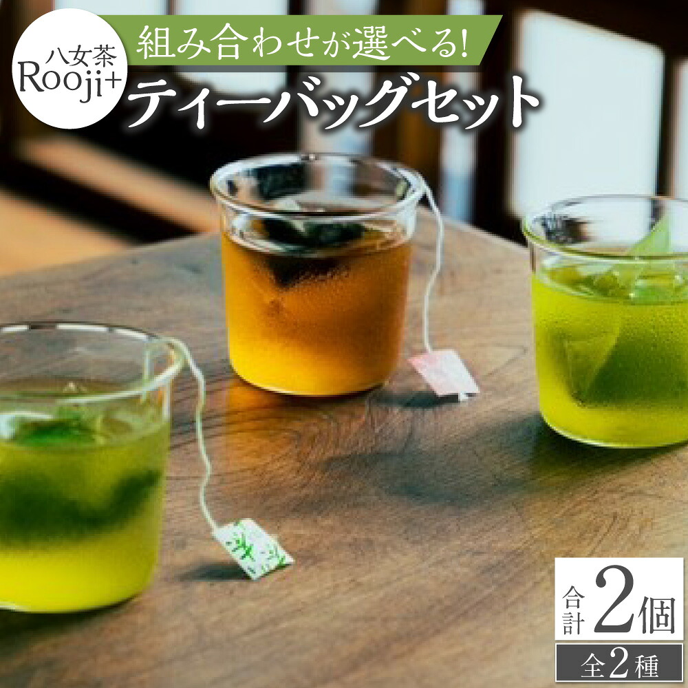 【ふるさと納税】＜選べるセット内容＞八女茶 Rooji＋玉露入り煎茶&和紅茶 / 煎茶&和紅茶 ティーバッグセット 八女茶 緑茶 煎茶 紅茶 お茶 茶葉 ティーバッグ 飲料 福岡県 岡垣町 送料無料