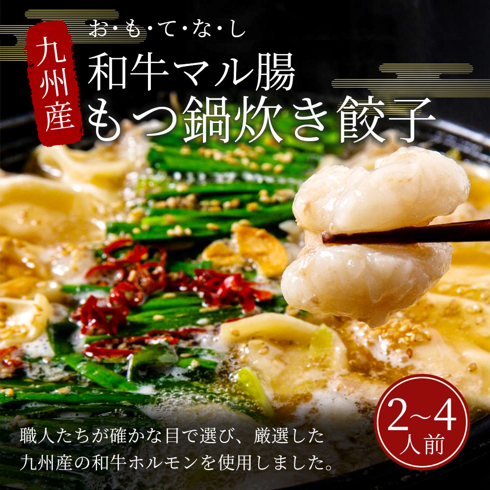 超大特価 ぶどうの樹 お も て な し 九州産 和牛 マル腸 もつ鍋 炊き 餃子 2 4人前 ホルモン もつ 鍋 セット 水餃子 冷凍 福岡県岡垣町 好評 Www Flyingislandrealty Com