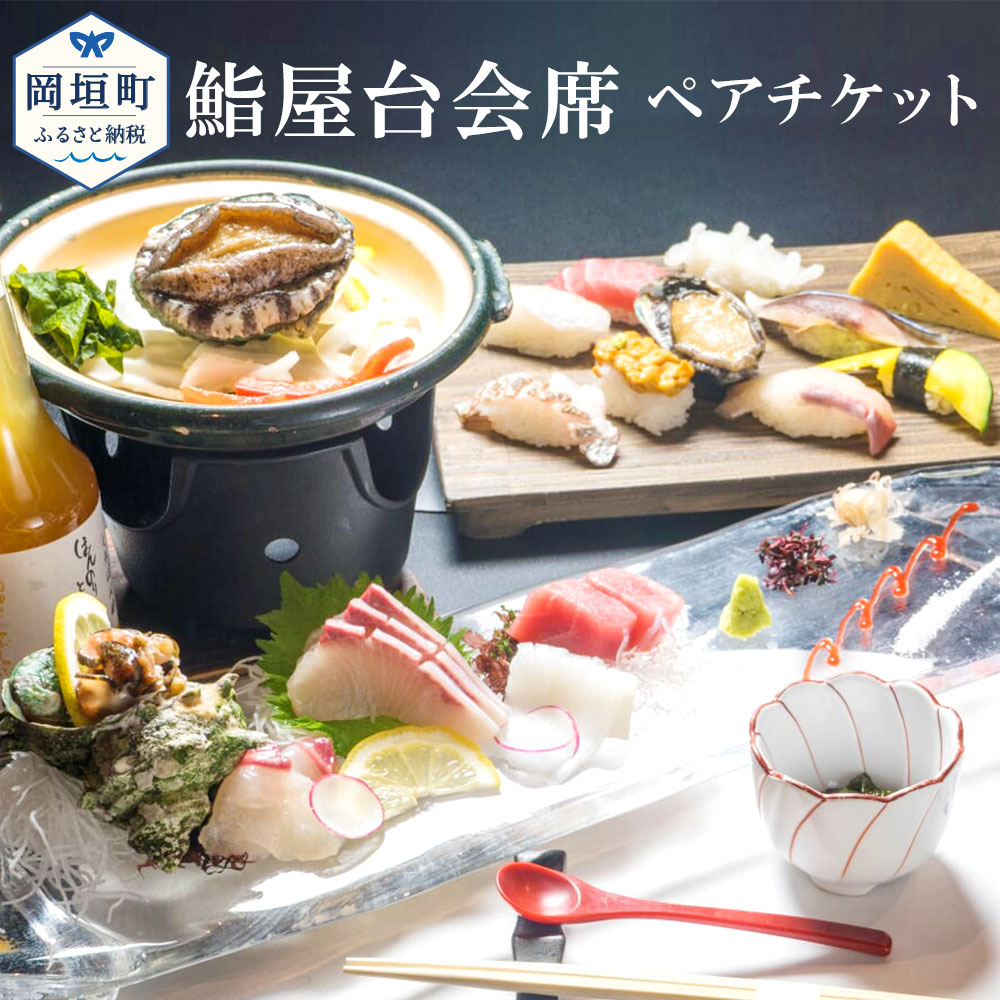 ふるさと納税 海を見ながら鮨を堪能 ぶどうの樹 鮨屋台ペアお食事券 食事 食事券 チケット ペア 2名様 会席セット 有効期限 発行日から6ヶ月 要予約 送料無料 Giet Edu