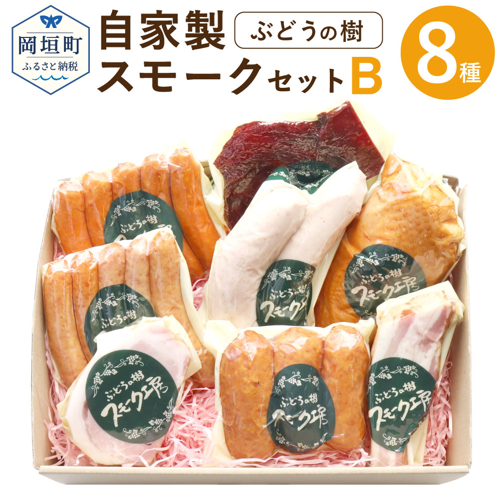 ぶどうの樹 自家製 スモーク 肉 ベーコン 送料無料 ハム ロースハム 合計900g以上 食品 ドライステーキ スモークチキン 加工品 詰め合わせ  加工肉 ジャンブラン 九州産 福岡県 8種類 ソーセージ B セット フランクフルト 岡垣町 ウィンナー