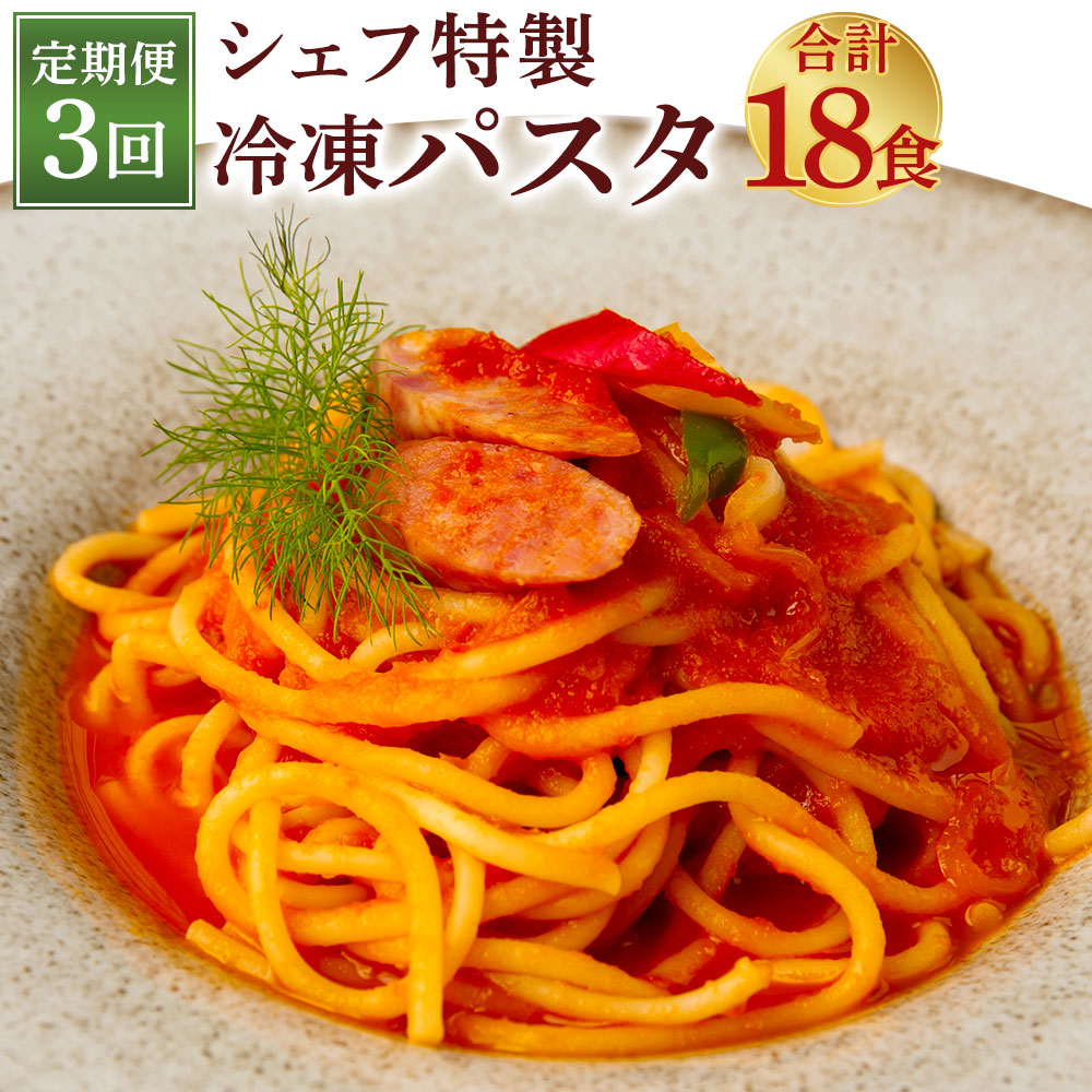 独特の素材 ぶどうの樹 シェフ特製 冷凍 パスタ 3種 合計18食 6食 3回 自家製もちもちパスタ シェフ特製ソース スパゲッティ 3種類 食べ比べ セット 惣菜 福岡県 送料無料 Fucoa Cl