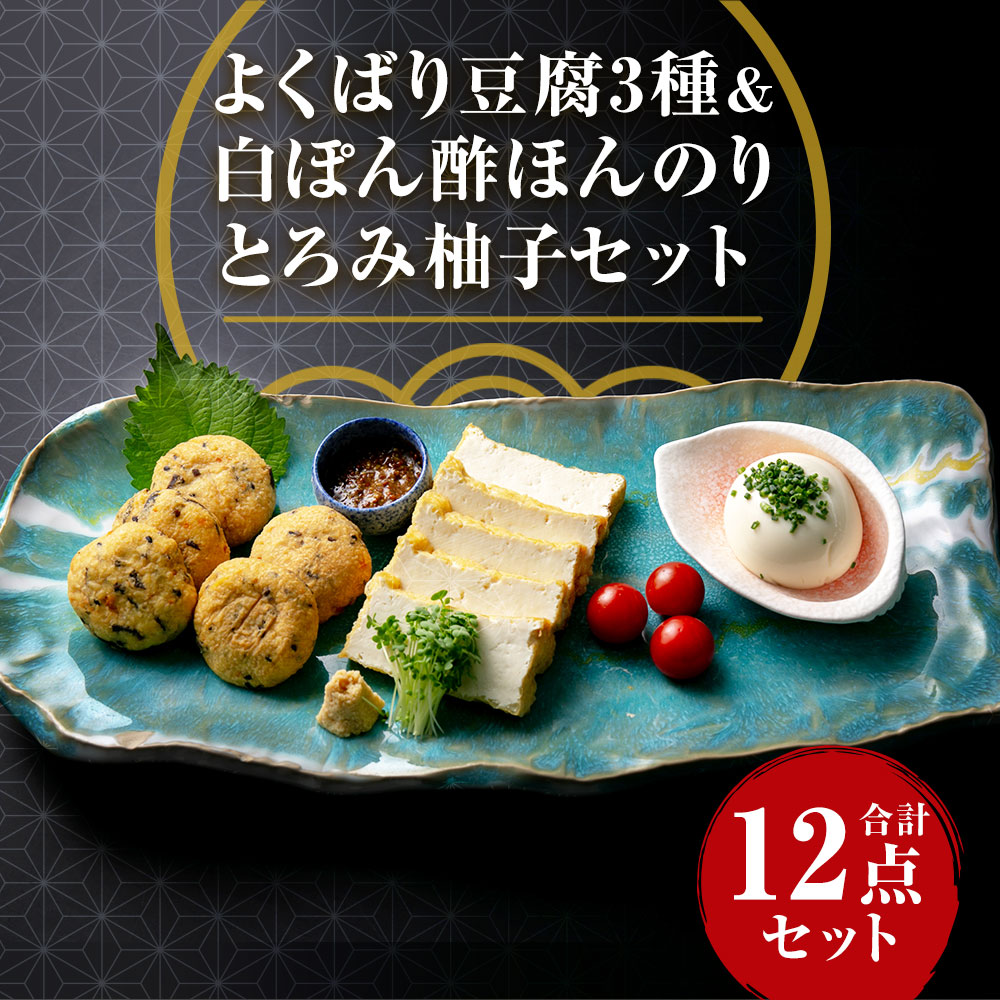 ふるさと納税 よくばり豆腐3種 豆腐 厚揚げ 合計12点セット がんもどき 白ぽん酢ほんのりとろみ柚子 とうふ 白ぽん酢柚子