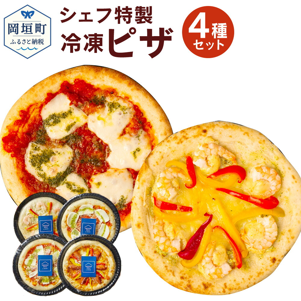 【ふるさと納税】ぶどうの樹 シェフ特製 ピザ 4種 4枚 マルゲリータピザ ジェノベーゼピザ 海老のバジルソースピザ 自家製ソーセージとパプリカのピザ 食べ比べ セット 惣菜 冷凍 福岡県 岡垣町 九州 国産 送料無料