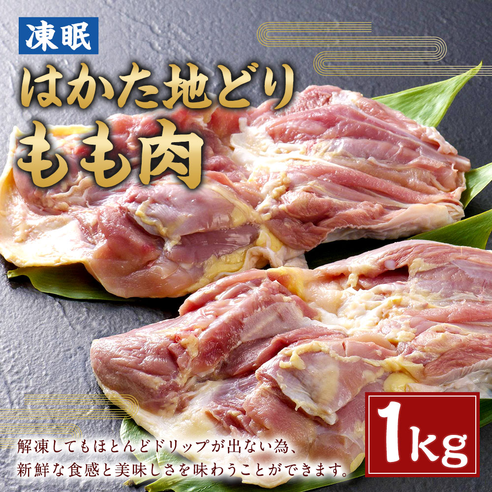 ふるさと納税 冷ややかさ眠 はかた地維どり もも肉 1kg 地どり 地鶏 鶏肉 冷凍 超手早冷凍 福岡県 岡垣町 貨物輸送無料 Geo2 Co Uk