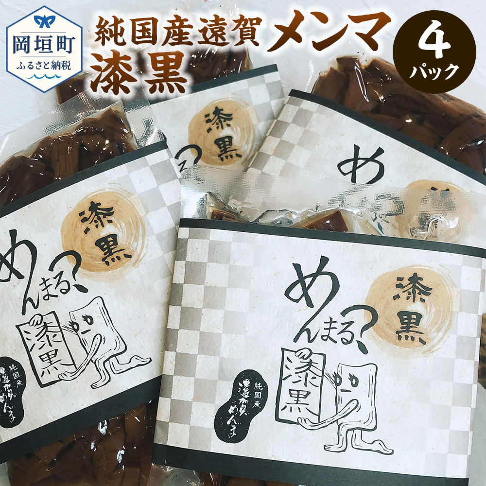 ふるさと納税 純国産 遠賀メンマ 漆黒 合計400g 100g 4パック セット 濃い煮込み醤油味 メンマ おかず 総菜 おつまみ つまみ 国産 送料無料 歯ごたえバツグンで国産ならではの価値ある商品です ご飯のお供 お酒のつまみに最適な商品です 良いとこ取りだけして子供がいれば