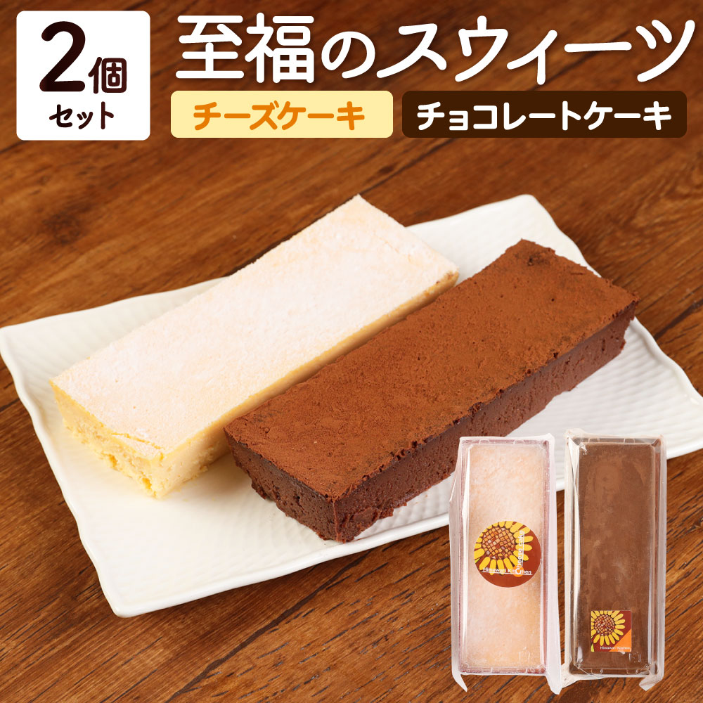 【ふるさと納税】至福のスウィーツ 2個セット 2種(チョコレートケーキ・チーズケーキ) 各4～5人前 ケーキ スイーツ デザート チョコレート クリームチーズ お菓子 洋菓子 冷凍 食べ比べ セット 送料無料
