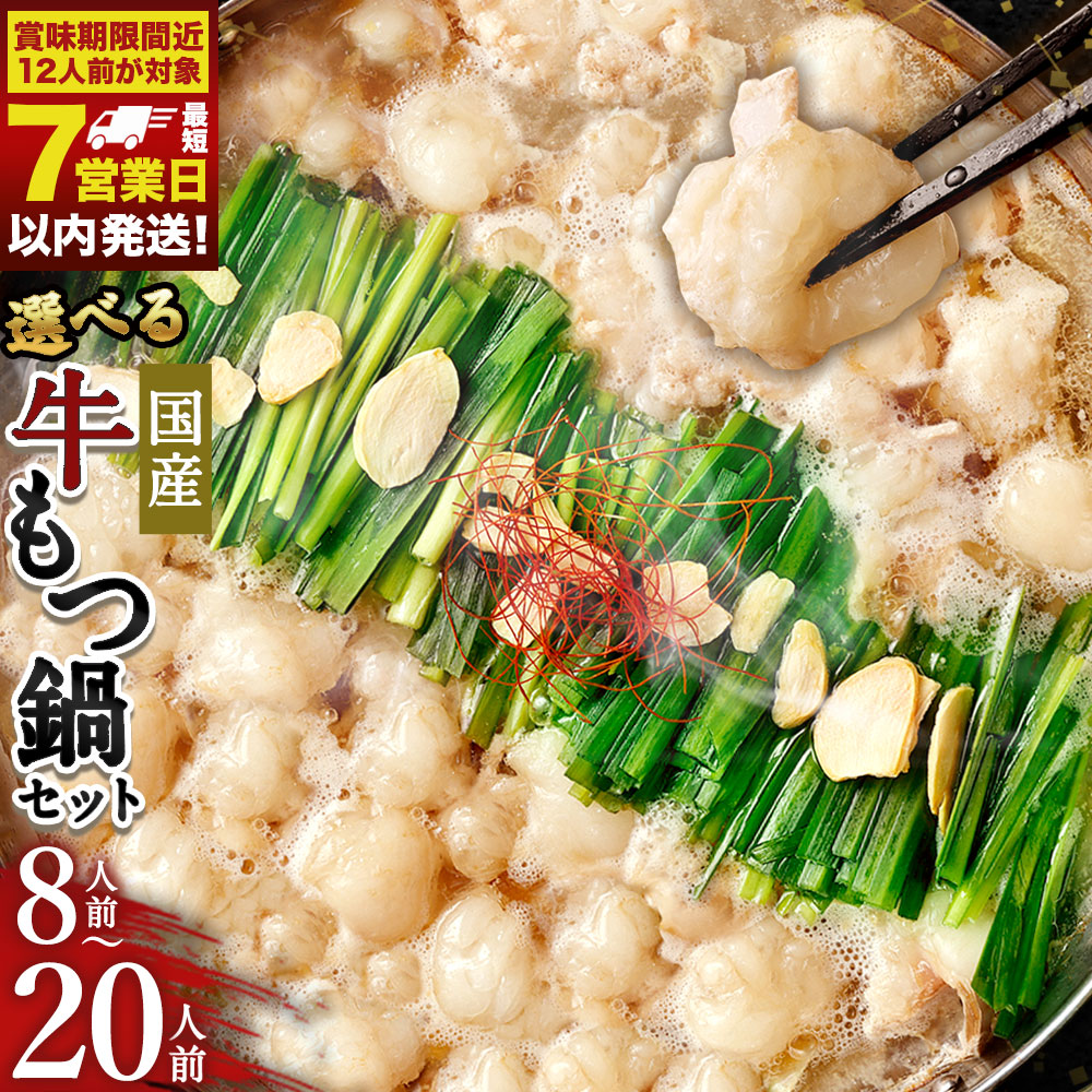 【ふるさと納税】【選べる国産牛もつ鍋セット】 国産牛もつ鍋セット8～20人前 今だけ【最短発送・賞味期限あり】12人前 / 国産牛もつ鍋 醤油味＆みそ味 計12～20人前 / 国産牛もつ鍋＋水炊きセット 計8～10人前 / もつ鍋 モツ鍋 ホルモン ちゃんぽん麺 鍋 福岡県 岡垣町 冷凍