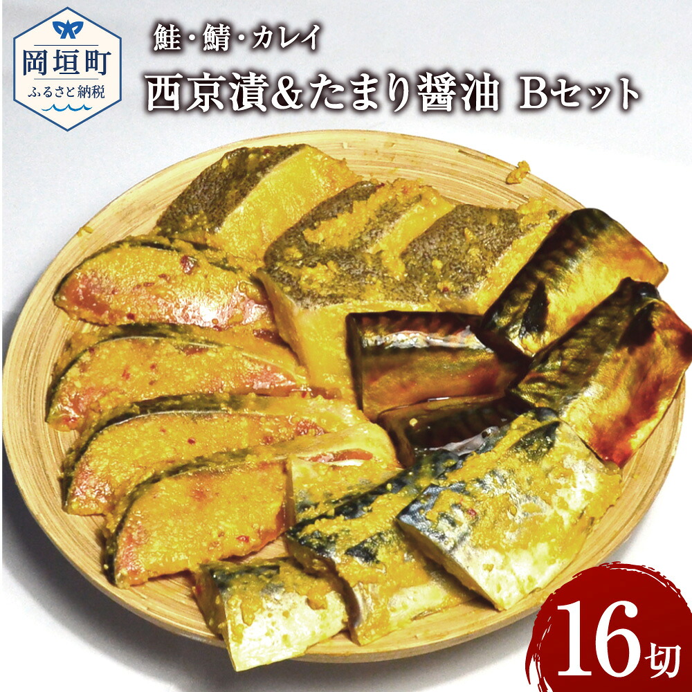 【ふるさと納税】鮭・鯖・カレイ西京漬&たまり醤油16切 Bセット 九州甘口味 合計800g程度 1切約50g ぶり ブリ 鰤 さわら サワラ 鰆 赤魚 西京漬 西京味噌 味噌 みそ 幽庵漬 柚子 お弁当 おかず おつまみ フライパン調理 冷凍 送料無料|福岡県岡垣町