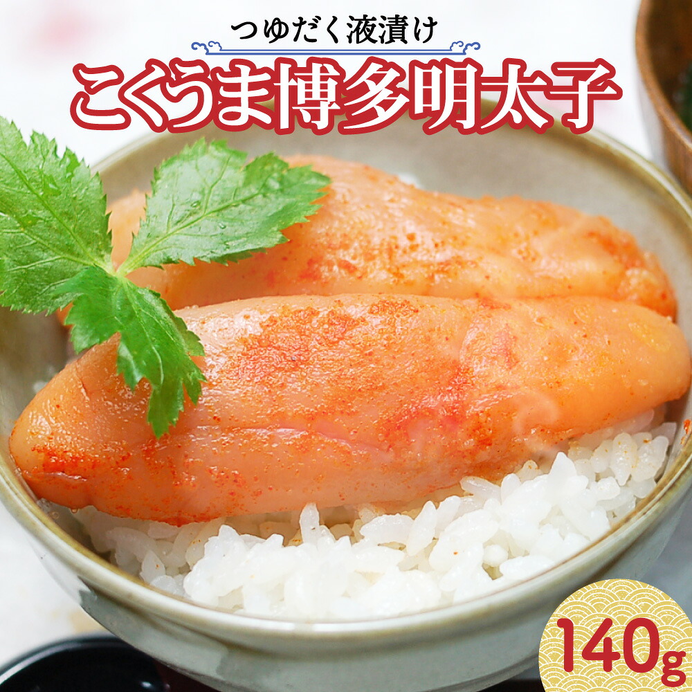 【ふるさと納税】【つゆだく液漬け】こくうま博多明太子 140g めんたいこ 名物 熟成 うまタレ すけとうだら 明太パスタ ご飯のとも 白米 おつまみ 晩酌 海鮮 魚卵 惣菜 グルメ 福岡県 岡垣町 冷凍 送料無料