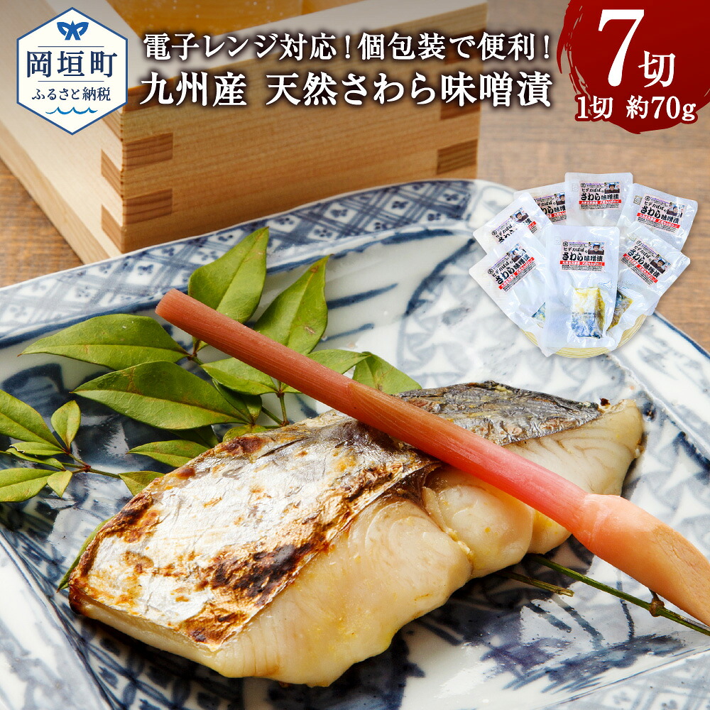 【ふるさと納税】電子レンジ対応！個包装で便利！ 九州産 天然さわら味噌漬 7切セット 合計490g程度 1切 約70g 天然 さわら サワラ 鰆 味噌漬 味噌 みそ 濃厚 甘口 小分け 真空パック 冷凍 フライパン グリル 電子レンジ おかず おつまみ 送料無料