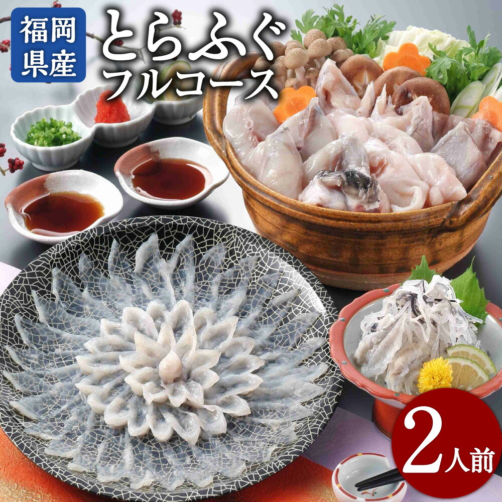 【ふるさと納税】 とらふぐフルコース 【刺身菊盛・ちり鍋】 鍋〆に米麺付き たっぷり豪華2人前 ふぐ 本ふぐ ふぐ刺し てっさ ふぐ鍋 ちり鍋 鍋 麺 ポン酢 もみじおろし 国産 九州産 高級 贈り物 贈答用 ギフト 福岡県 冷凍 送料無料