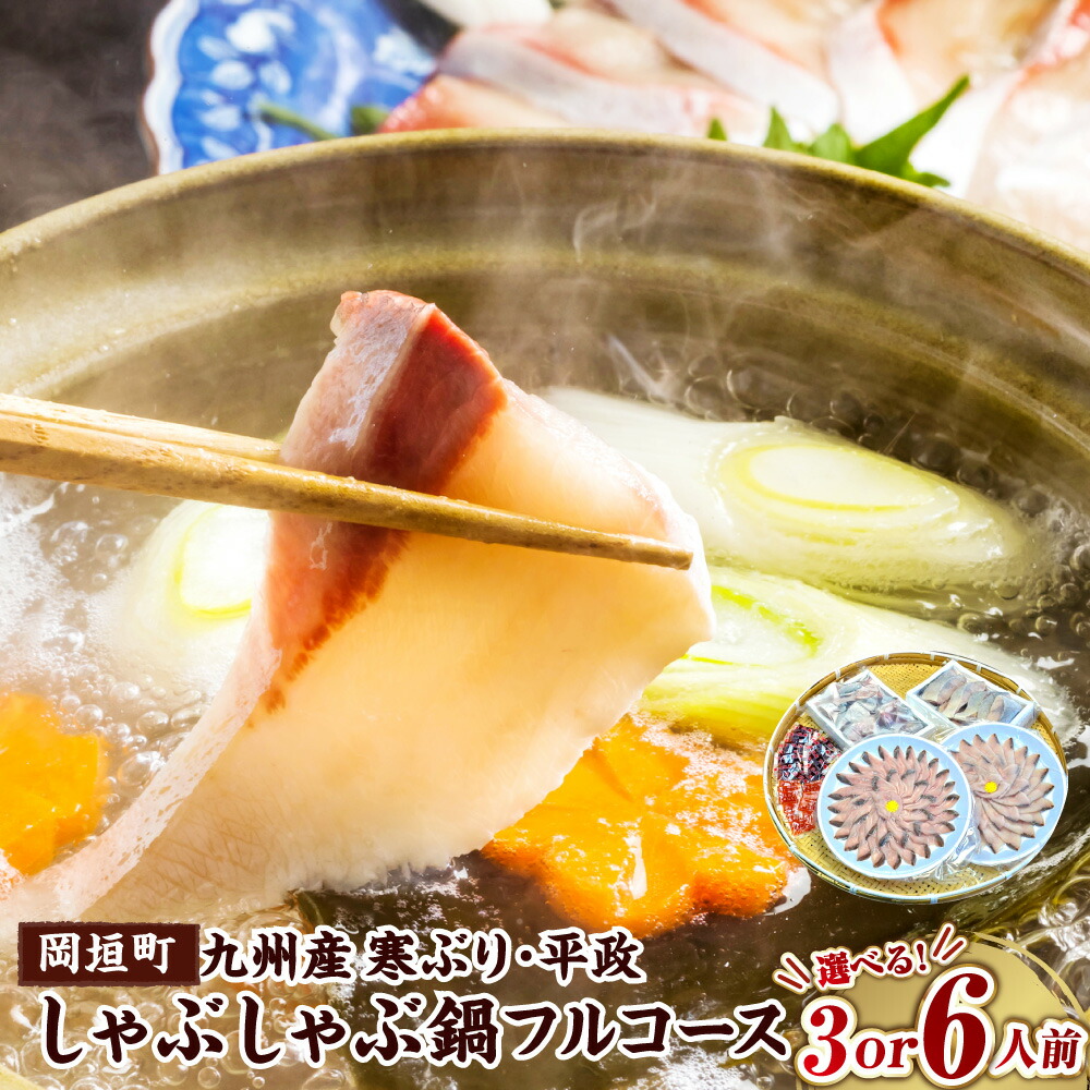 【ふるさと納税】九州産 寒ぶり 平政 しゃぶしゃぶ鍋 (ハーフコース3人前 / フルコース6人前) 鰤 寒鰤 ひらまさ ヒラマサ かんぶり ブリ 魚 海鮮 魚介 海の幸 天然 しゃぶしゃぶ 刺身 切身 カマ しゃぶしゃぶ 鍋 煮物 ブリ大根 焼き物 吸い物 福岡県 岡垣町 冷凍 送料無料