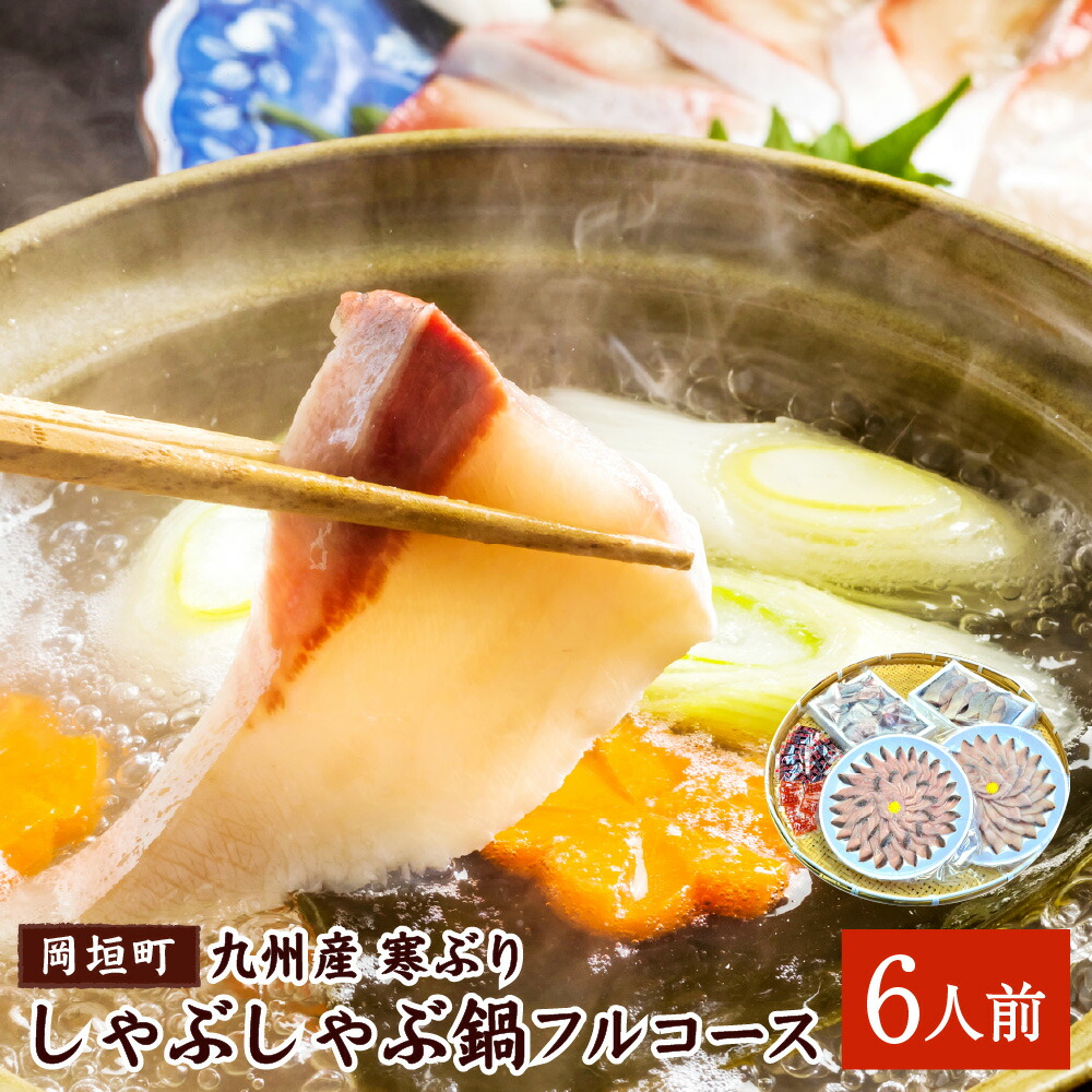 【ふるさと納税】九州産 寒ぶり しゃぶしゃぶ鍋フルコース6人前 鰤 寒鰤 かんぶり ブリ 天然 刺身 切身 カマ しゃぶしゃぶ 鍋 煮物 ブリ大根 焼き物 吸い物  福岡県 岡垣町 送料無料