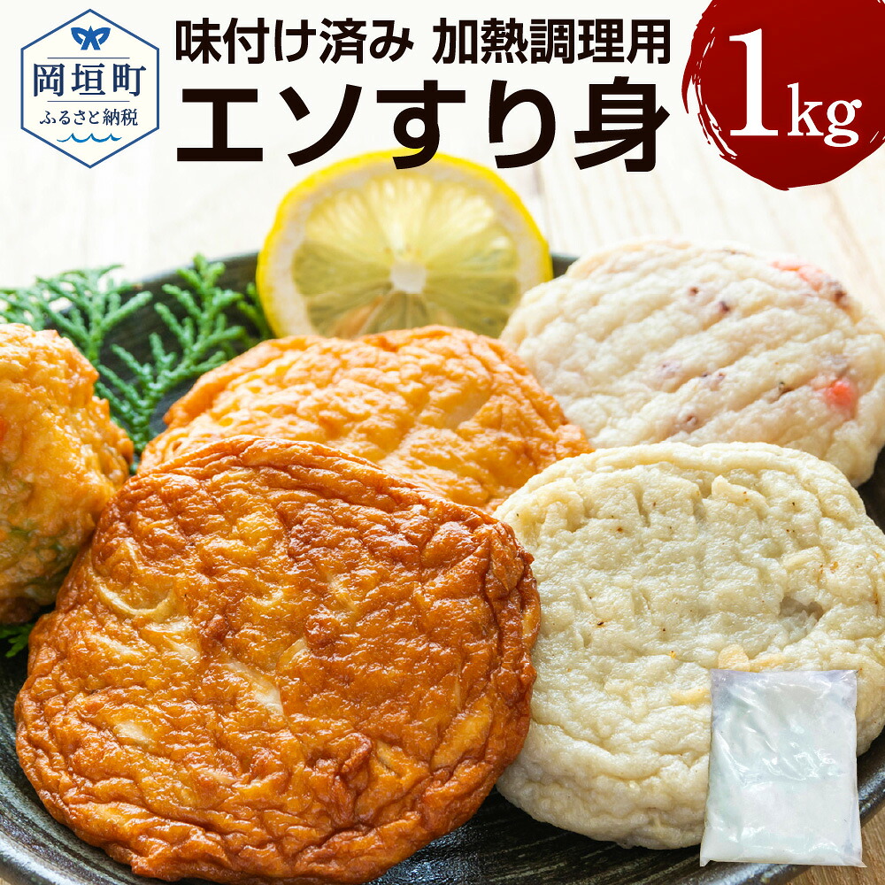【楽天市場】【ふるさと納税】エソすり身 1kg 味付け済み 加熱調理用 エソ すり身 白色 調理用 弾力 鍋物 天ぷら 汁物 アレンジ 調理 料理 材料 魚肉 魚 揚げる 蒸す 焼く 冷凍 福岡県 岡垣町 送料無料:福岡県岡垣町