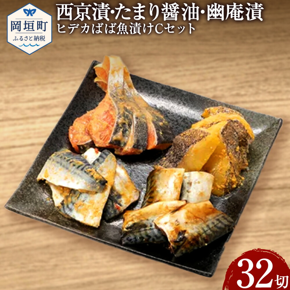【ふるさと納税】西京漬 たまり醤油 幽庵漬 32切 ヒデカばば魚漬けCセット 合計1600g程度 1切約50g ぶり ブリ 鰤 さば サバ 鯖 カラスカレイ さわら サワラ 鰆 赤魚 さけ サケ 鮭 西京漬け 幽庵漬け 幽庵 お弁当 おかず おつまみ 冷凍 送料無料